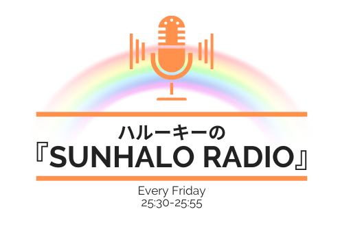 ハルーキーの「SUNHALO RADIO」