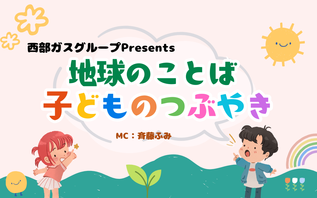 西部ガスグループPresents　地球のことば 子供のつぶやき