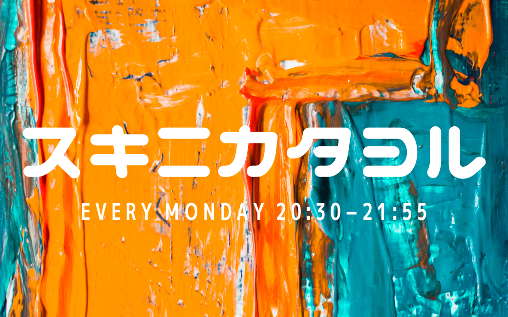 スキニカタヨル