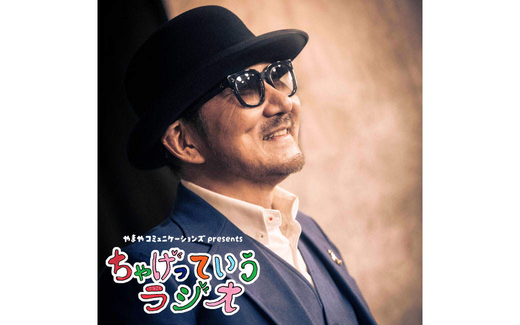 やまやコミュニケーションズ presents ちゃげっていうラジオ