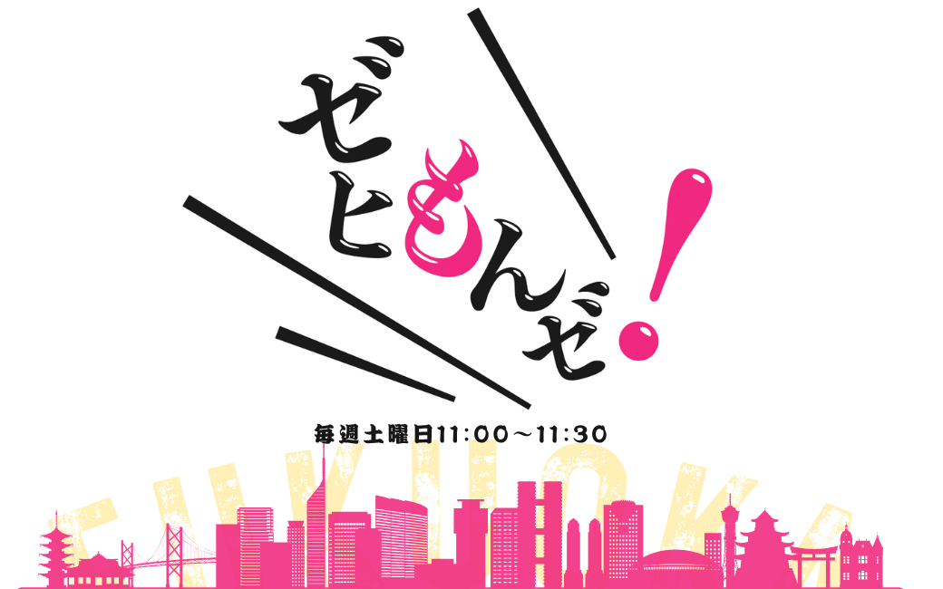 ゼヒもんゼ！