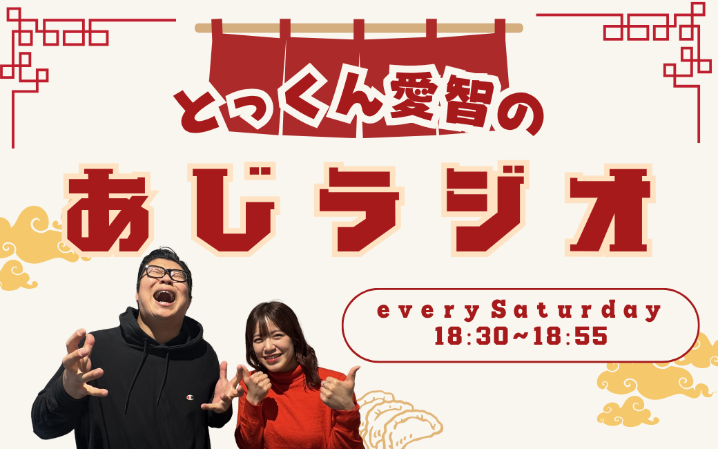 とっくん愛智のあじラジオ