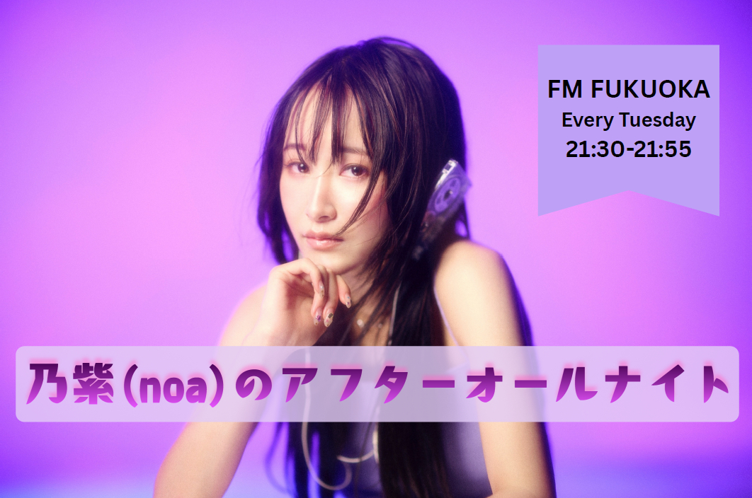 乃紫（noa）のアフターオールナイト