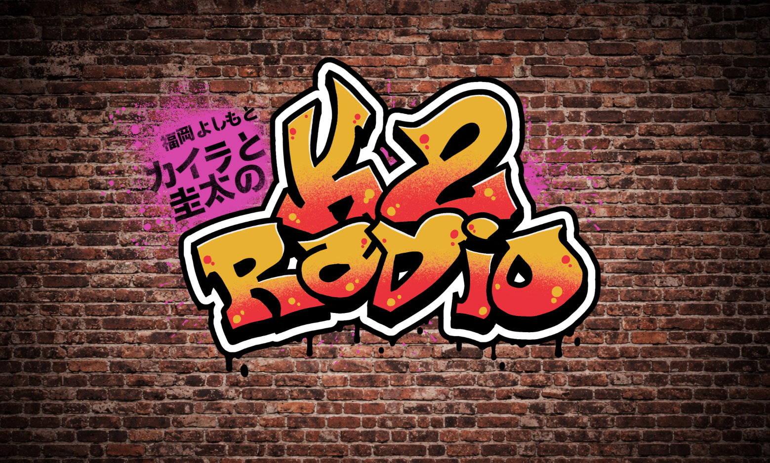 福岡よしもと カイラと圭太のK2 RADIO
