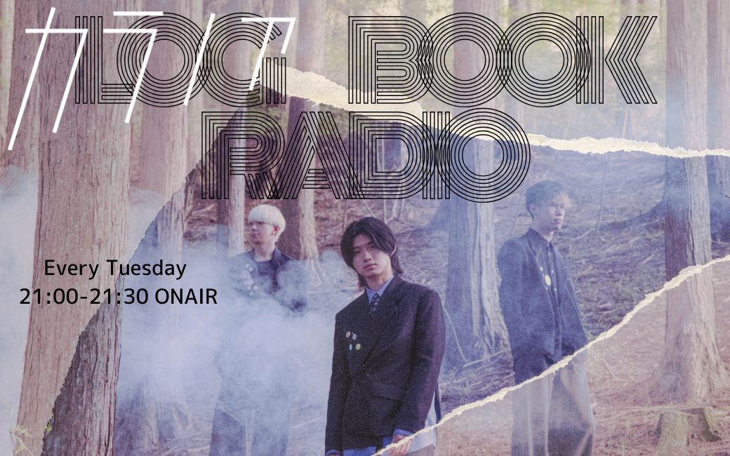7/7スタート!<br />
カラノアのLog Book Radio