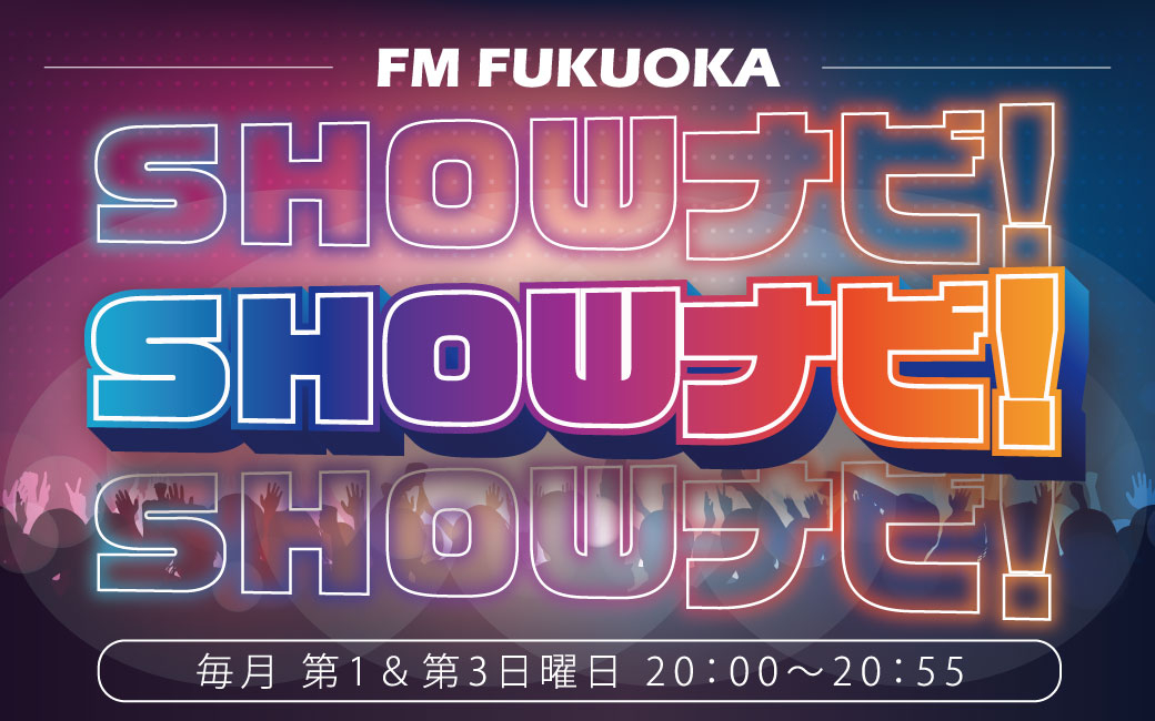 FM FUKUOKA SHOWナビ！