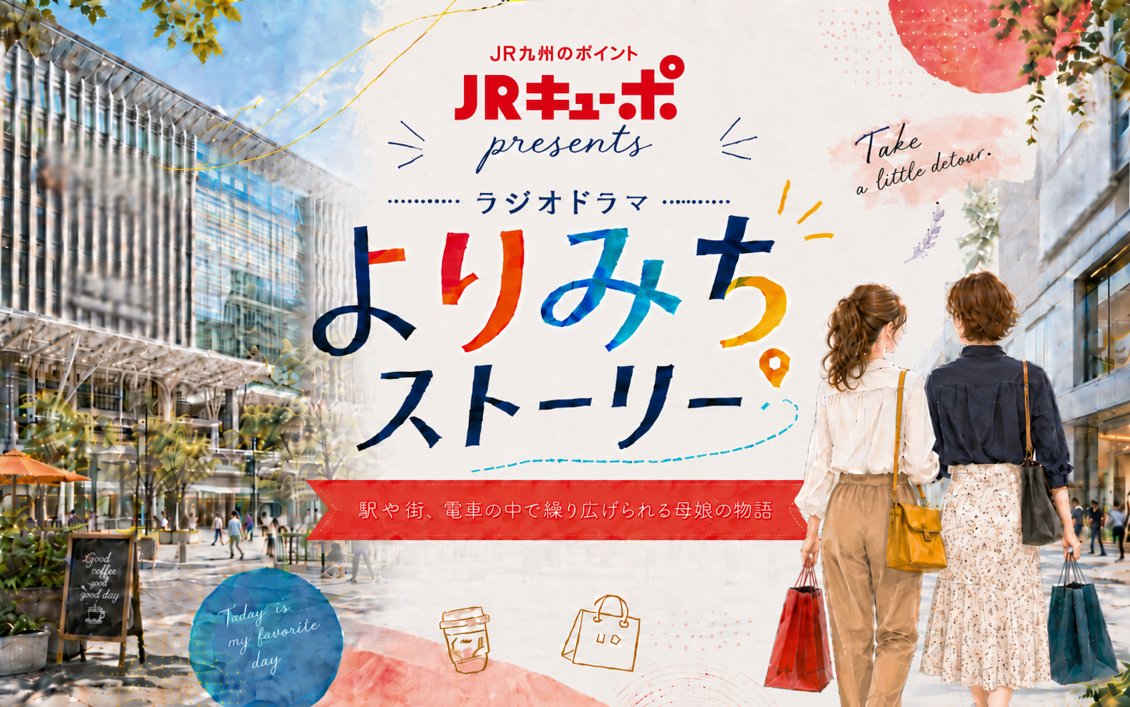 JRキューポpresents よりみちストーリー