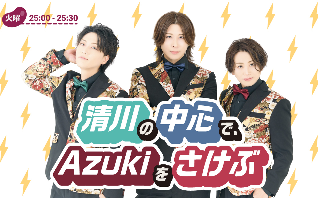 清川の中心で、Azukiをさけぶ