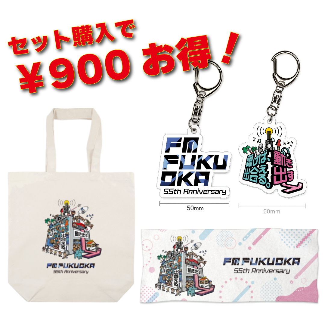 55周年全部乗せセット