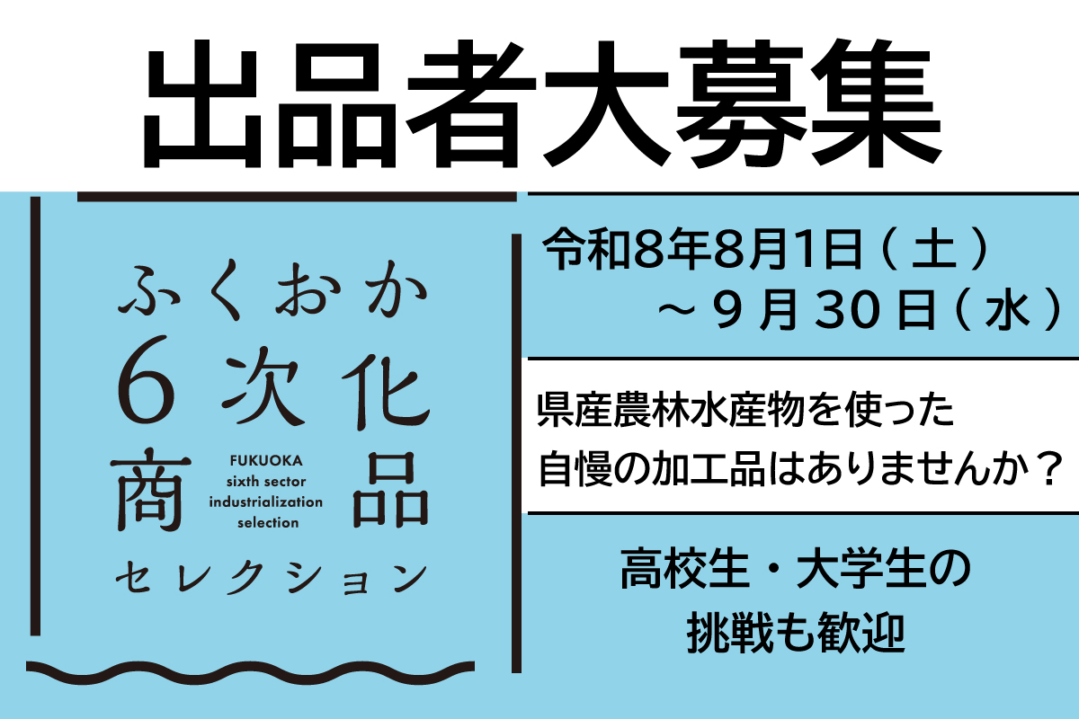 ふくおか6次化商品セレクション2026 出品者大募集！｜トピックス｜FM