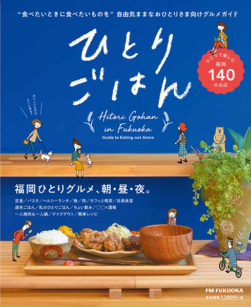 ひとりごはん 好評発売中 トピックス Fm Fukuoka エフエム福岡