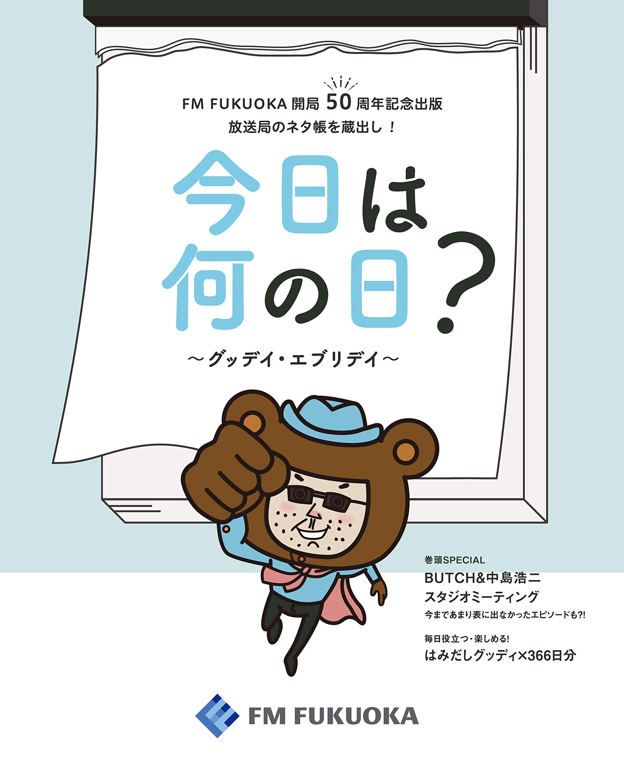 今日は何の日 Br グッデイ エブリデイ Br 好評販売中 トピックス Fm Fukuoka エフエム福岡