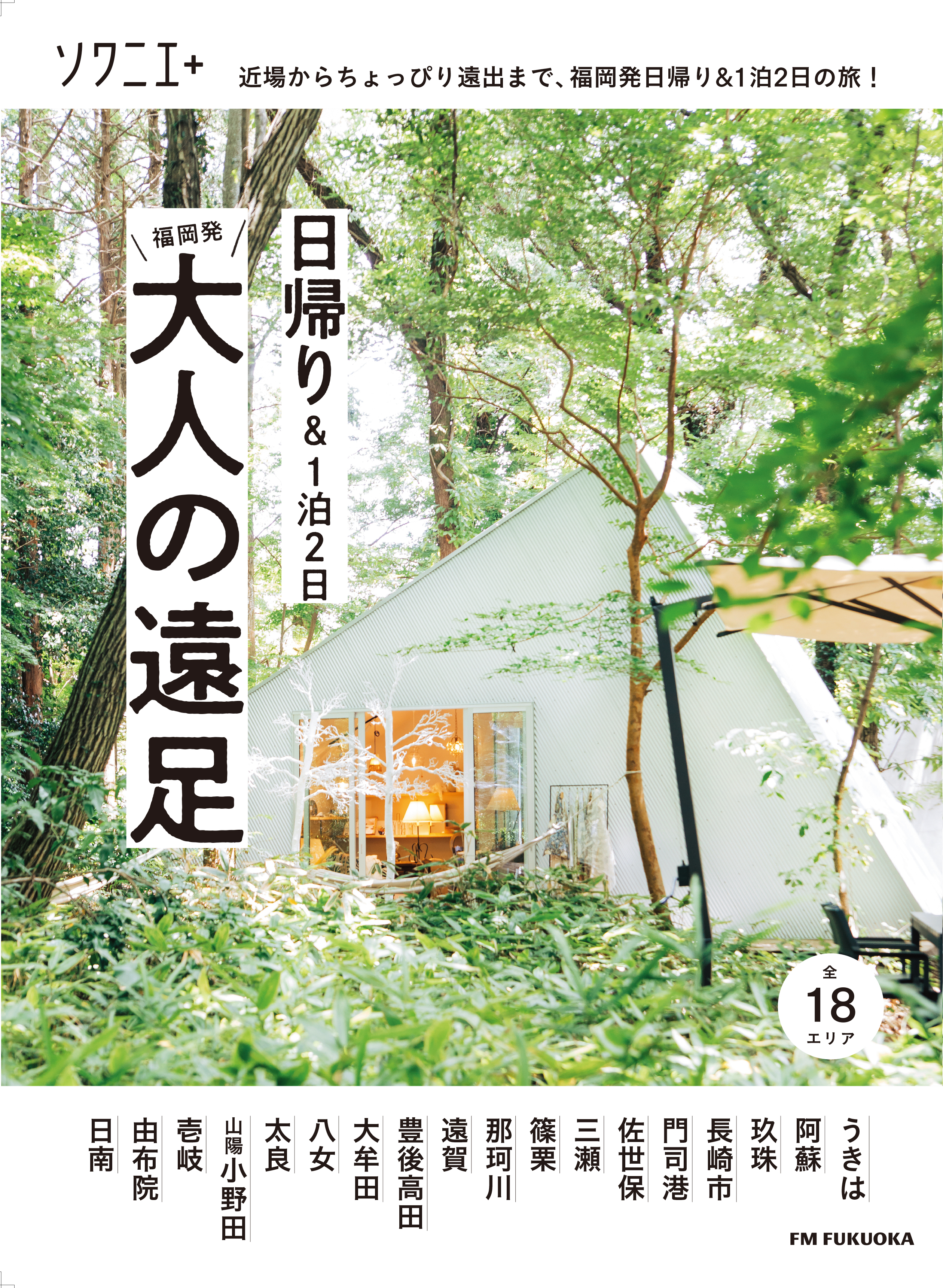 福岡発 大人の遠足 Br ソワニエプラス別冊 Br 好評発売中 トピックス Fm Fukuoka エフエム福岡 福岡発 大人の遠足 Br ソワニエプラス別冊 Br 好評発売中 トピックス Fm Fukuoka エフエム福岡