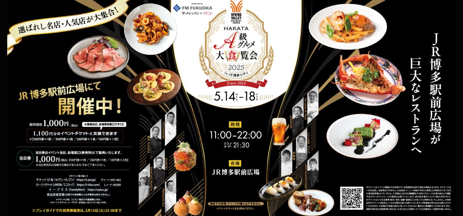 HAKATA A級グルメ大食覧会　開催中！