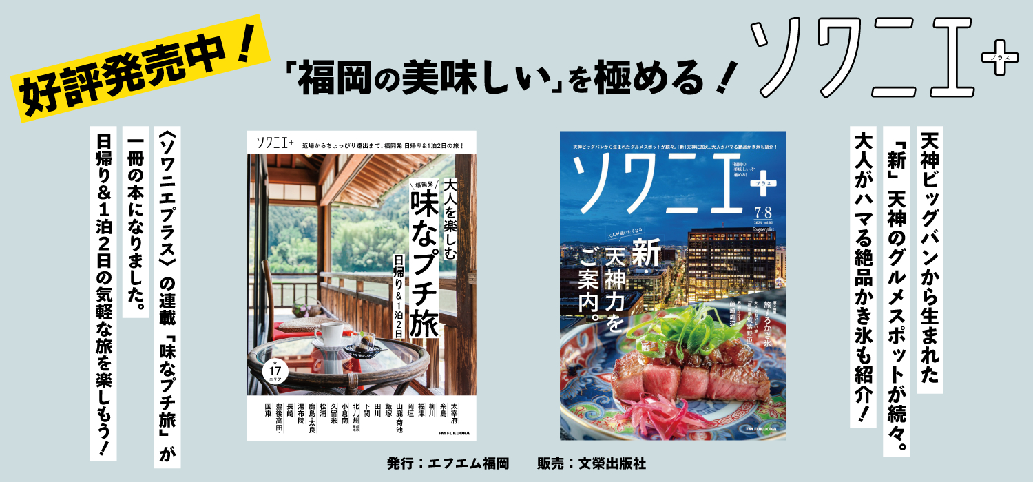 ソワニエ＋Vol.92・味なプチ旅　スライド