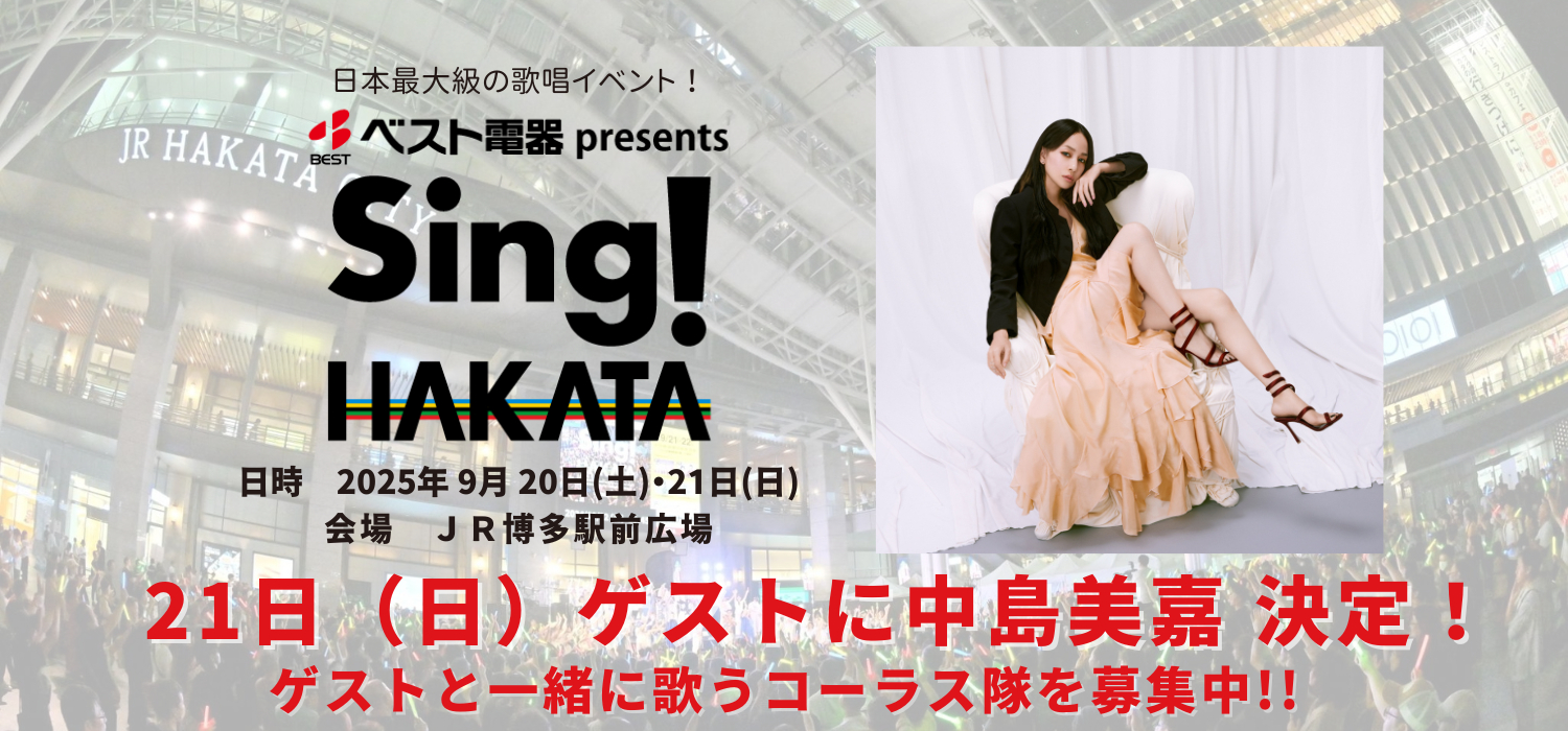 Sing!HAKATA ゲストステージ募集
