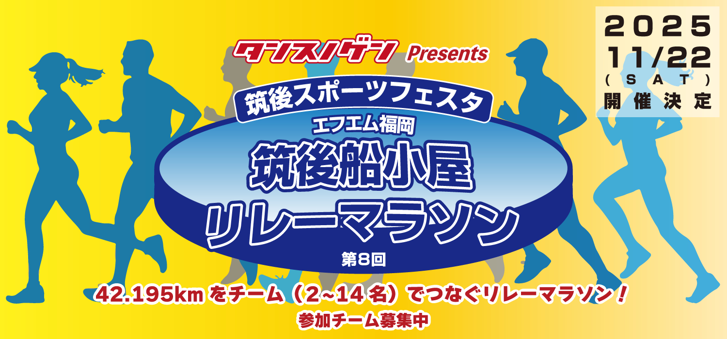 第8回筑後船小屋リレーマラソン