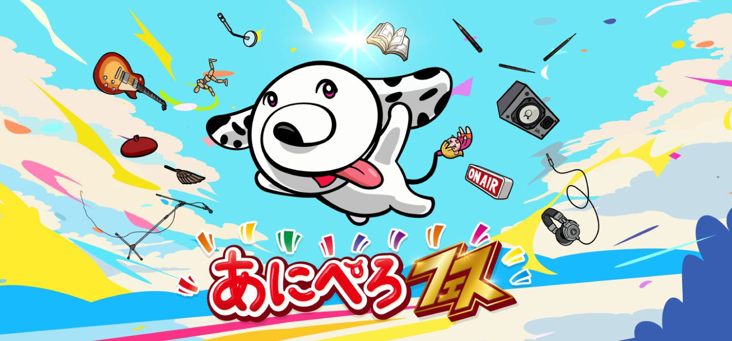 あにぺろフェス　開催