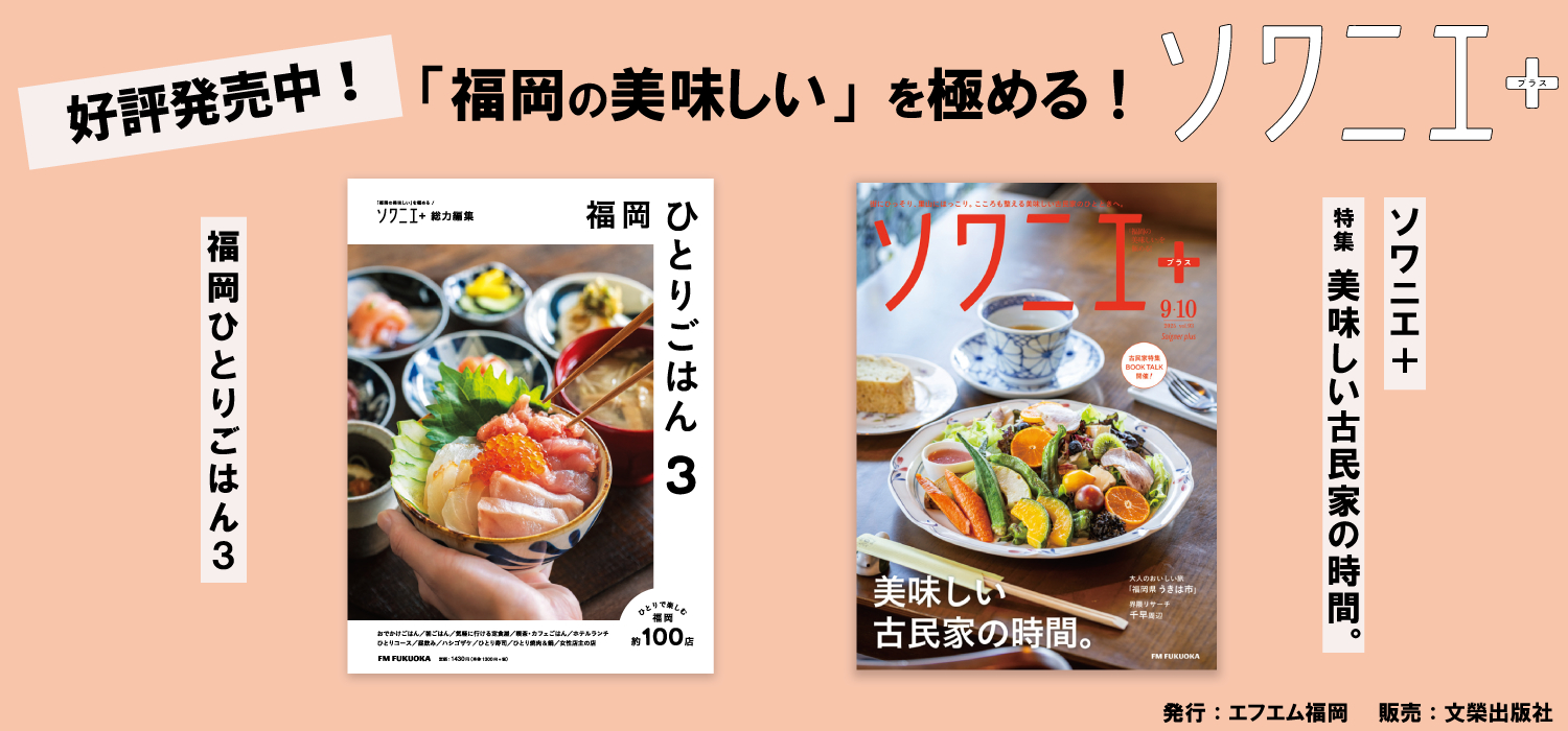 ソワニエ＋・福岡ひとりごはん3