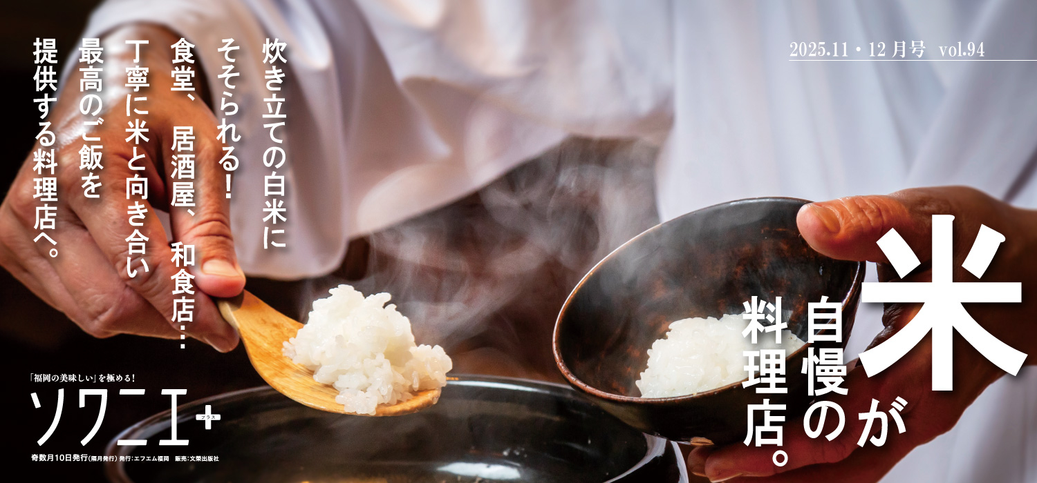 ソワニエ+11・12月号　Vol.94