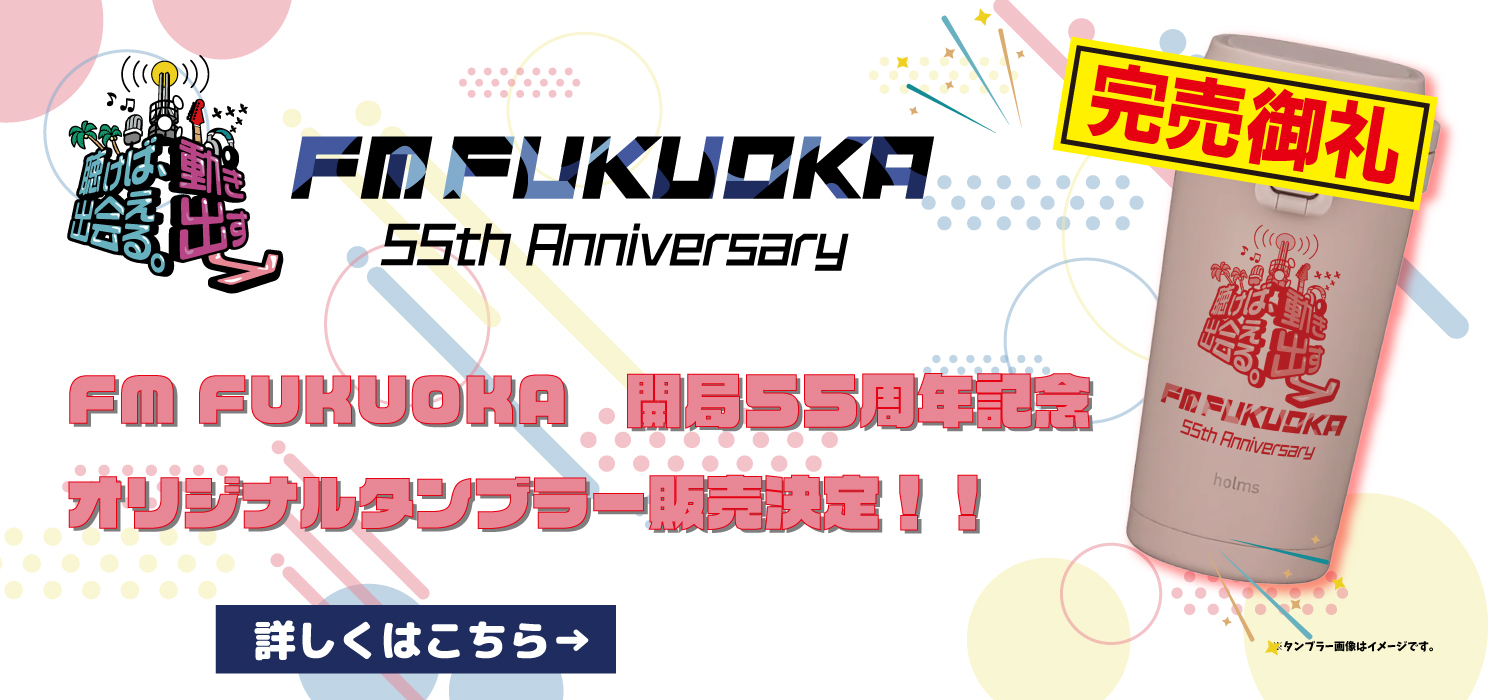 55周年記念オリジナルタンブラー