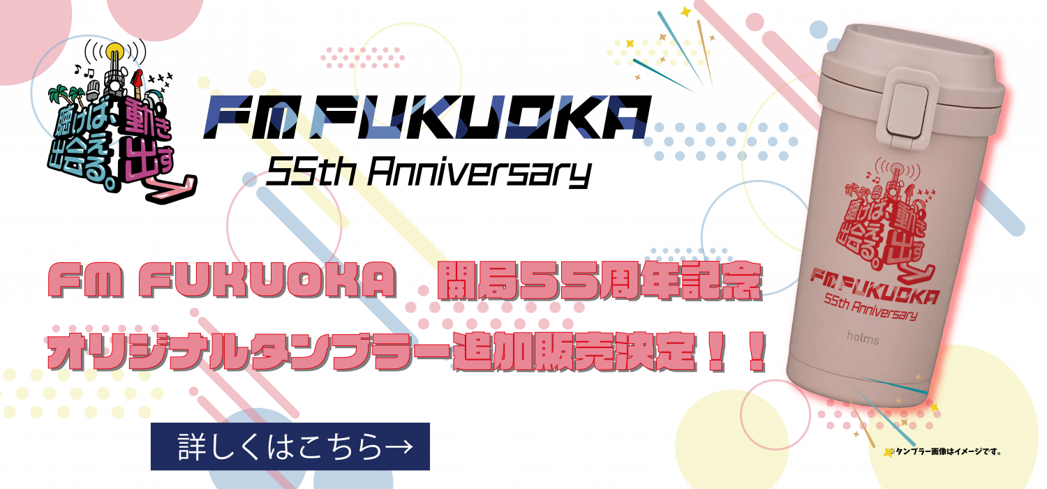 【追加販売決定!】 FM FUKUOKA 開局55周年記念 オリジナルタンブラー