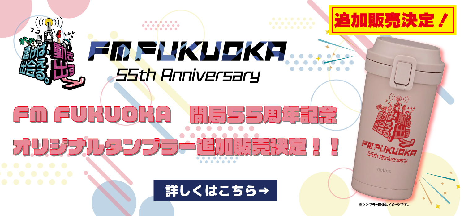 【追加販売!】 FM FUKUOKA 開局55周年記念 オリジナルタンブラー