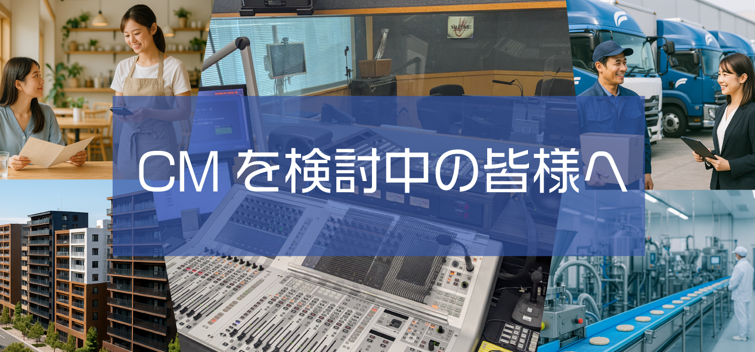 CMを検討中の皆様へ