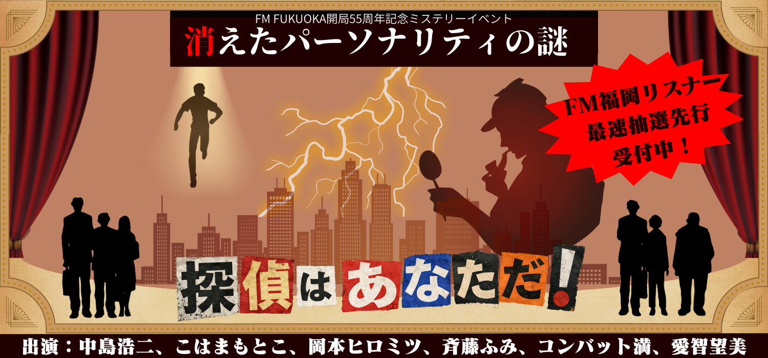 ミステリー リスナー先行受付中