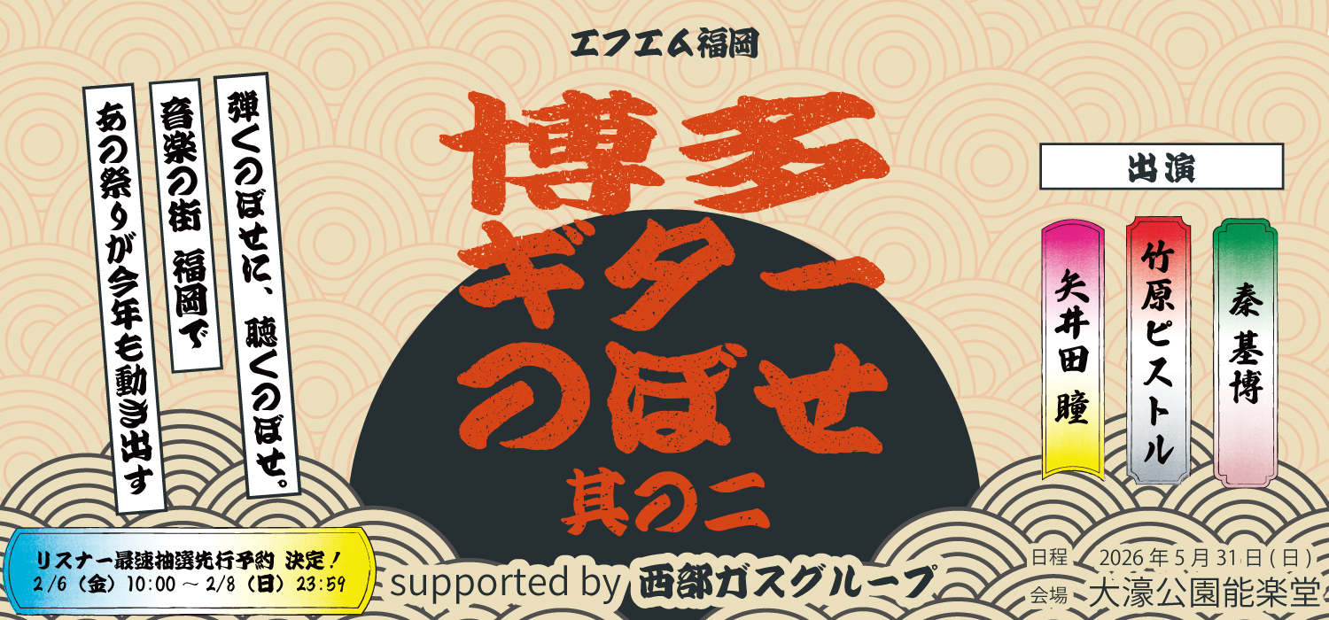 ギターのぼせ　リスナー先行