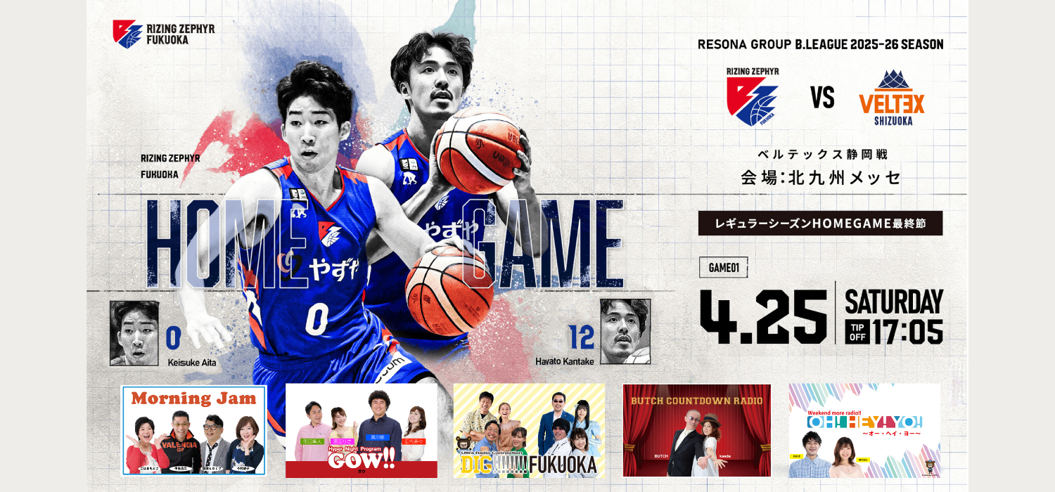 FM FUKUOKA SPECIAL GAME第2弾 4/25(土)ライジングゼファーフクオカ 北九州メッセホームゲームに2,000名様をご招待!