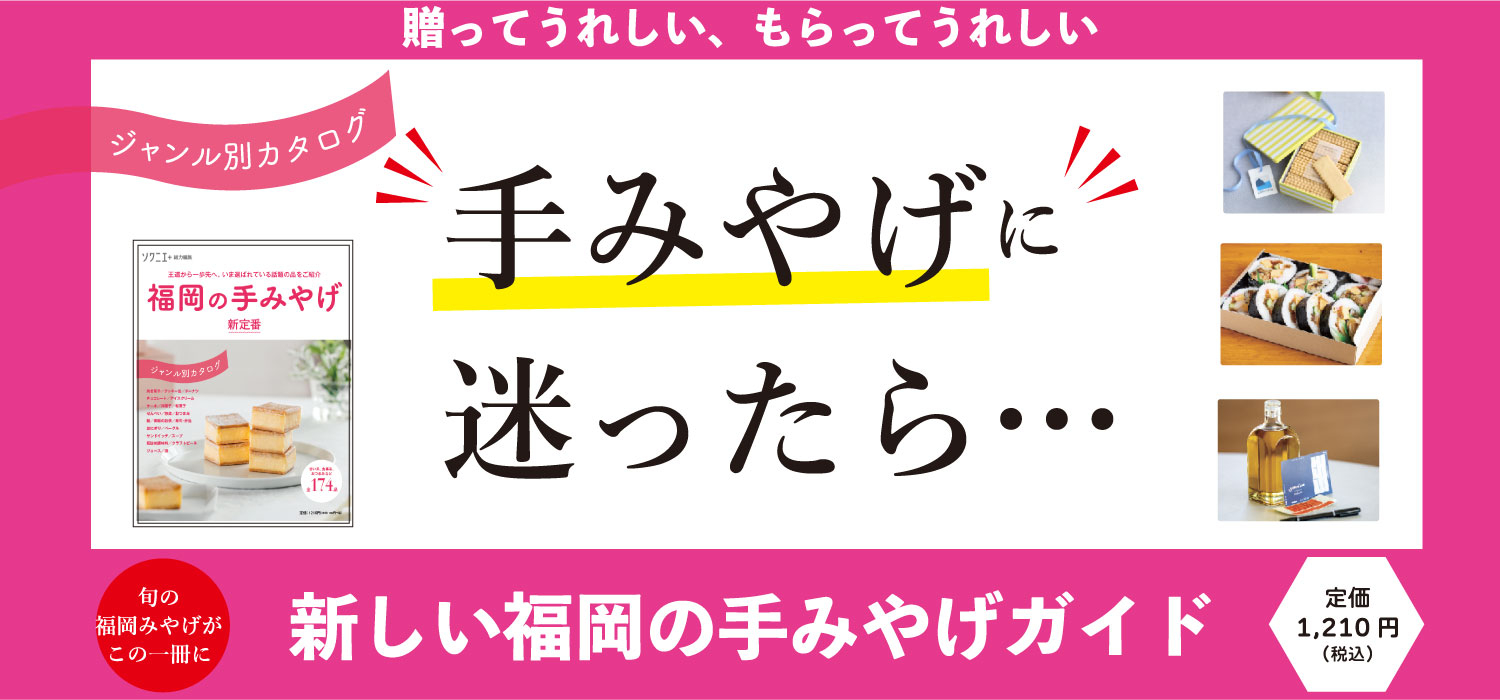 手みやげ新定番