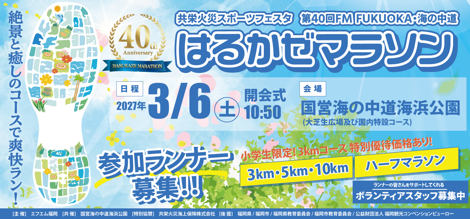 はるかぜマラソン2027