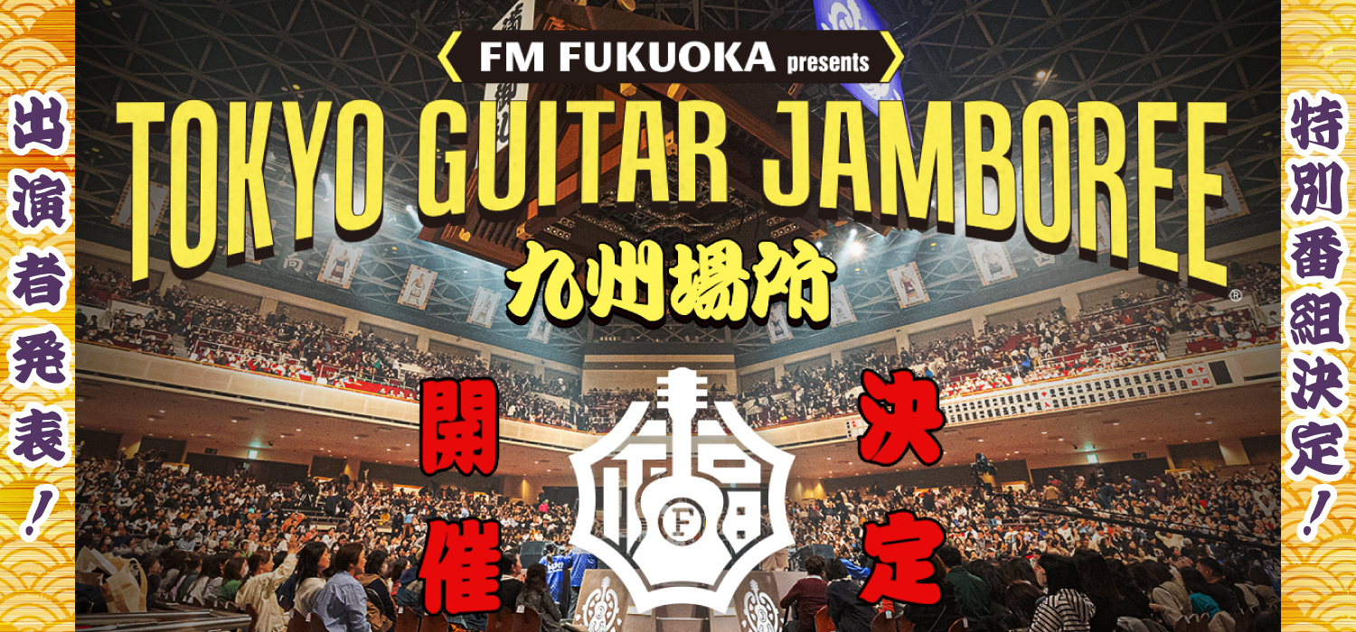 FM FUKUOKA presents TOKYO GUITAR JAMBOREE 九州場所