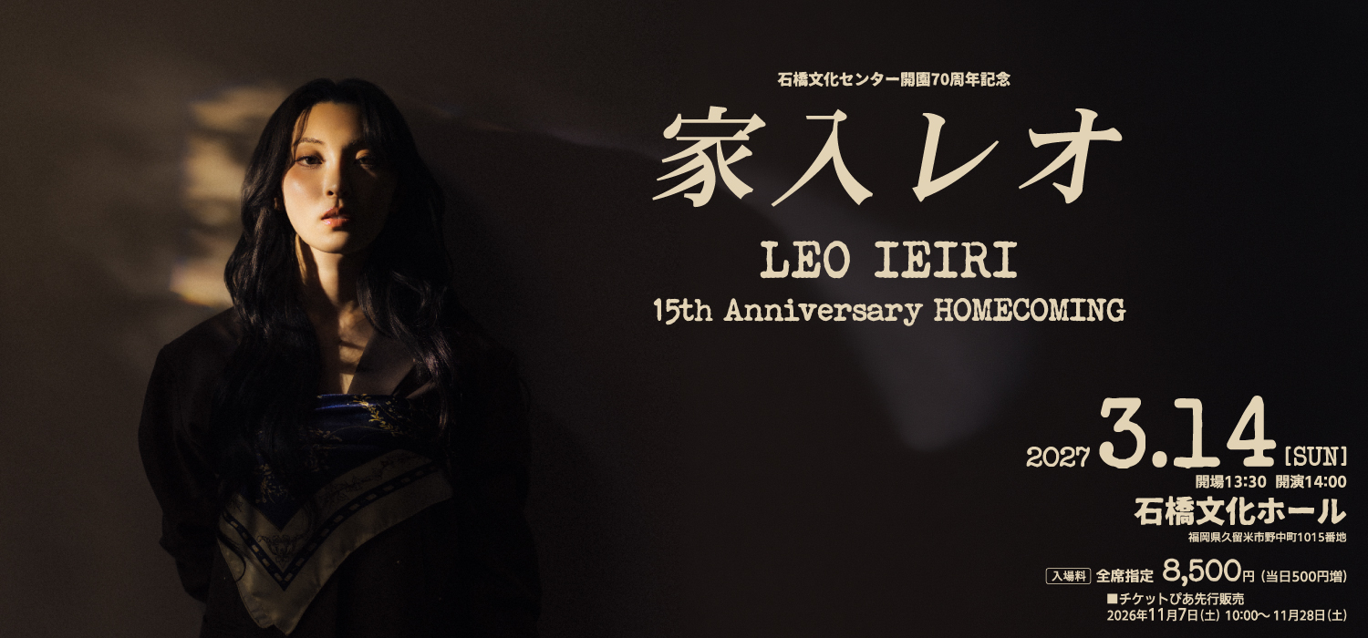 石橋文化センター開園70周年記念 家入レオ 15th Anniversary HOMECOMING　開催！