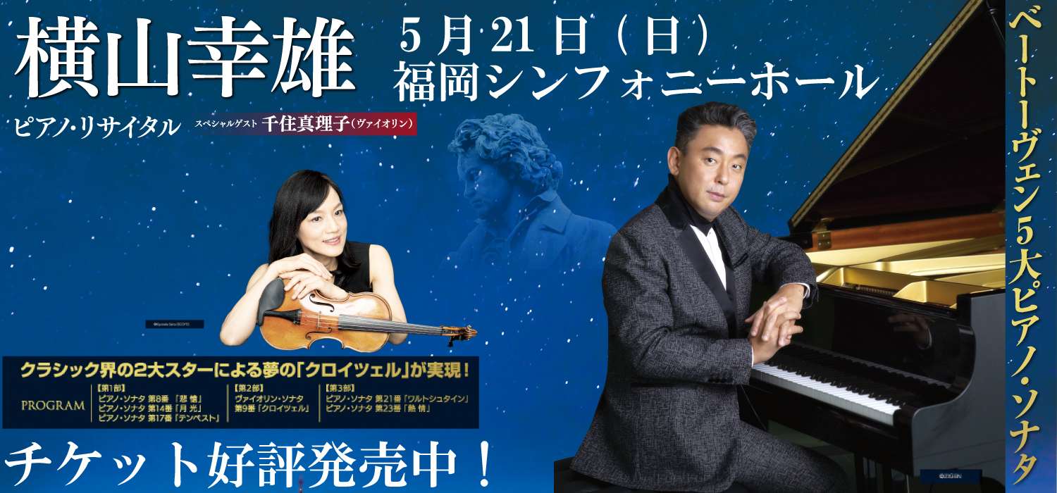 横山幸雄　ピアノリサイタル