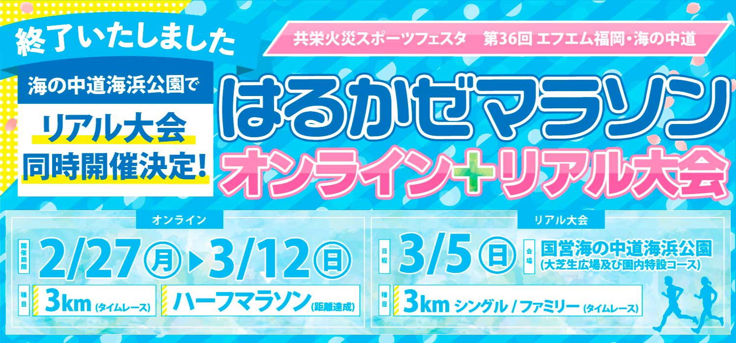 はるかぜマラソン終了