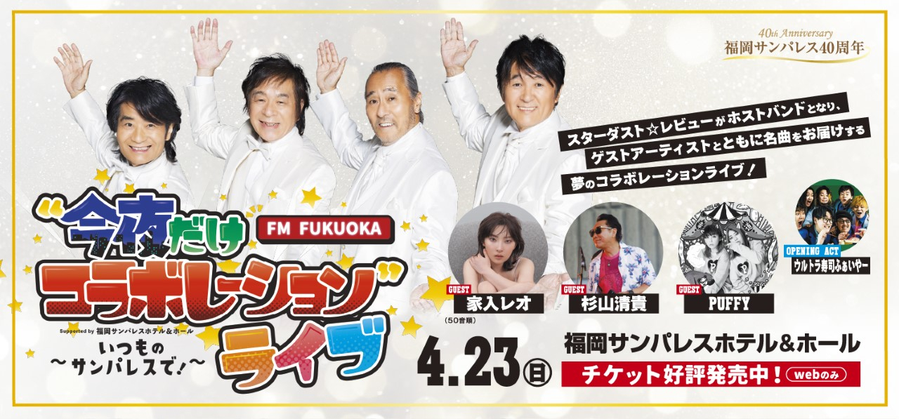 FM FUKUOKA “今夜だけコラボレーション”ライブ 〜いつものサンパレスで︕〜②