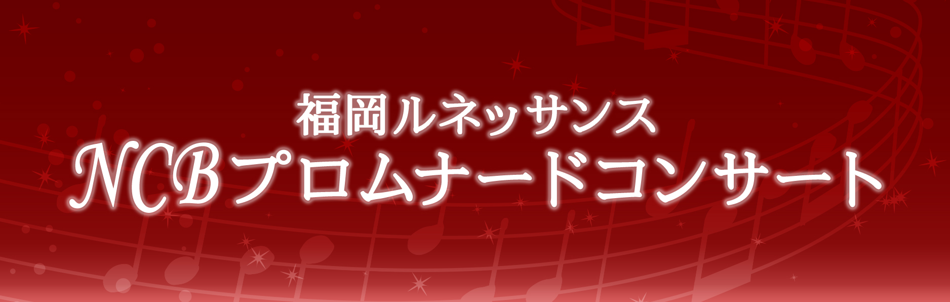 福岡ルネッサンス NCBプロムナードコンサート