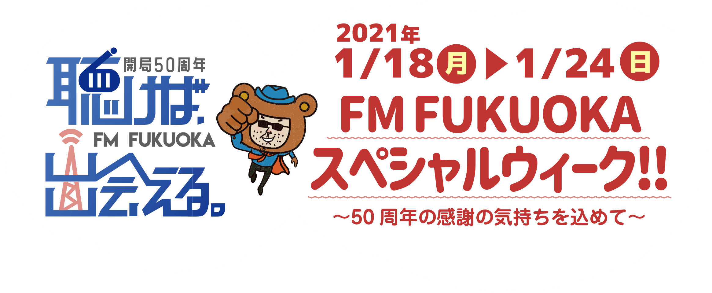 2021年1月18日(月)〜1月24日(日) FM FUKUOKA スペシャルウィーク