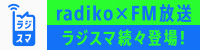 rajiko✕FM放送 ラジスマ続々登場!