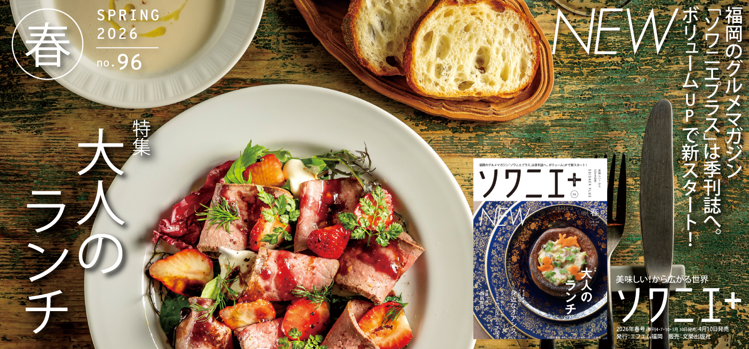ソワニエ+Vol.96
